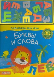 Буквы и слова