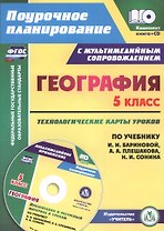 География. 5 класс. Технологические карты уроков по учебнику И.И. Бариновой, А.А. Плешакова, Н.И. Сонина. Книга +CD (Комплект). ФГОС