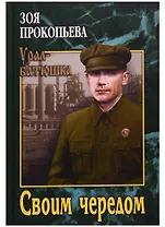 Своим чередом