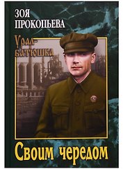 Своим чередом