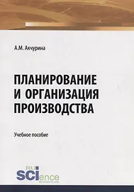 Планирование и организация производства. Учебное пособие
