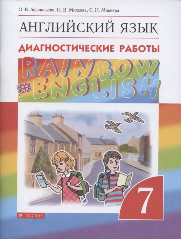 

Rainbow English. Английский язык. Диагностические работы. 7 класс