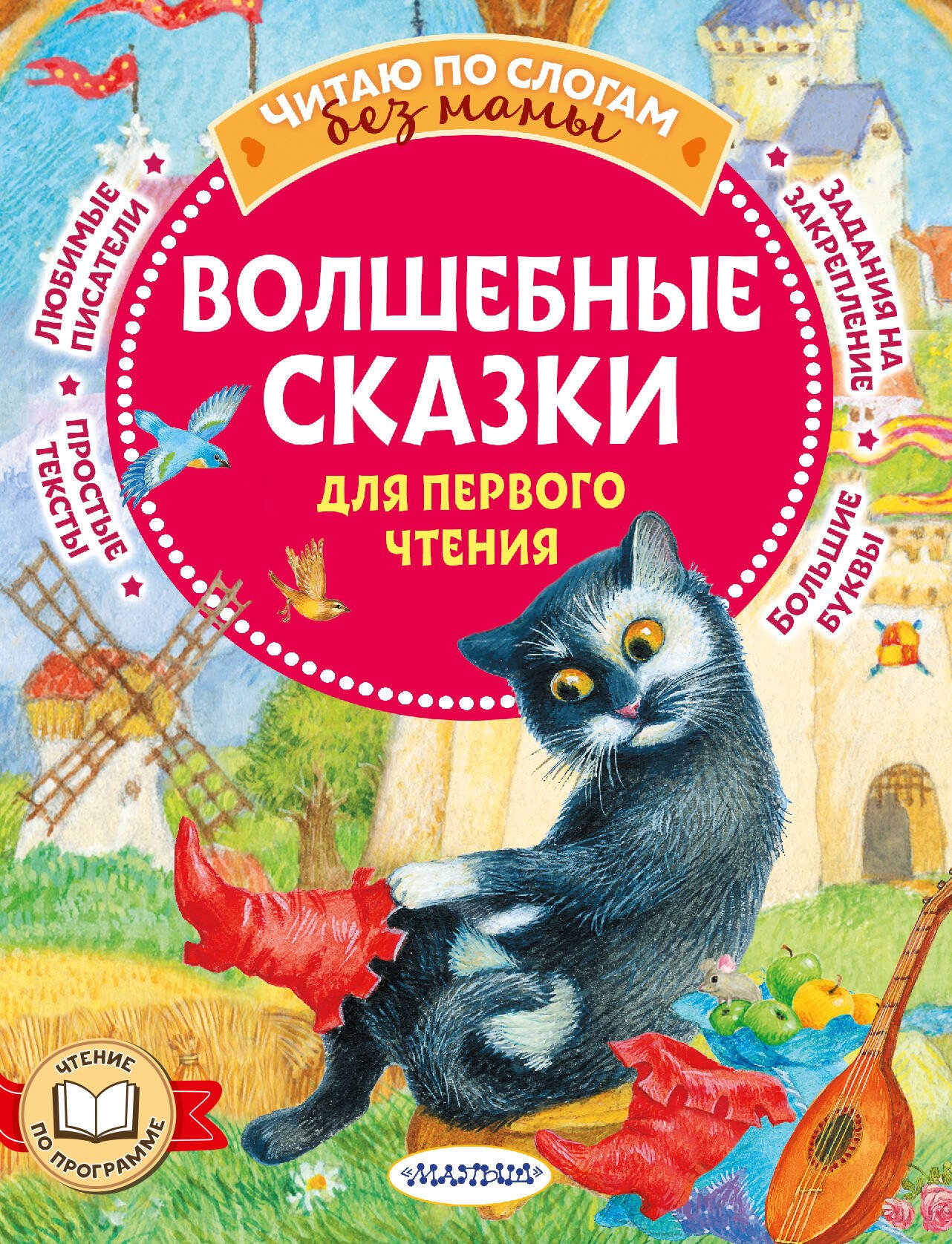 

Волшебные сказки для первого чтения