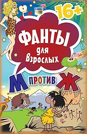 Фанты для взрослых &quot М против Ж&quot  16+
