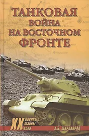 Танковая война на Восточном фронте
