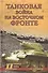 Танковая война на Восточном фронте - 0