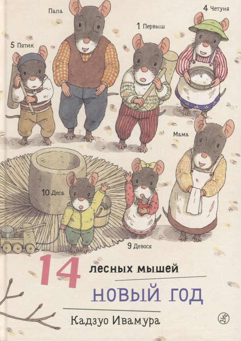 

14 лесных мышей. Новый год.