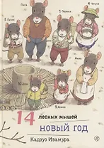 14 лесных мышей. Новый год.