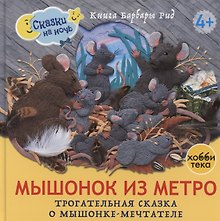 Мышонок из метро. Трогательная сказка о мышонке-мечтателе