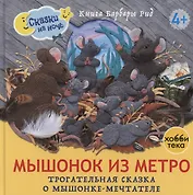 Мышонок из метро. Трогательная сказка о мышонке-мечтателе