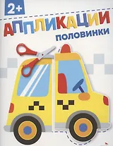 Аппликации. Половинки