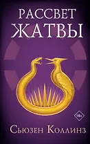 Рассвет Жатвы