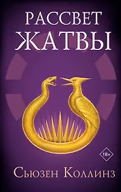 Рассвет Жатвы