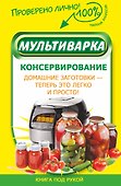 Мультиварка. Консервирование - 0