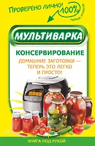 Мультиварка. Консервирование