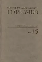 Собрание сочинений. Том 15.  Июнь - сентябрь 1989