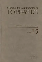 Собрание сочинений. Том 15.  Июнь - сентябрь 1989