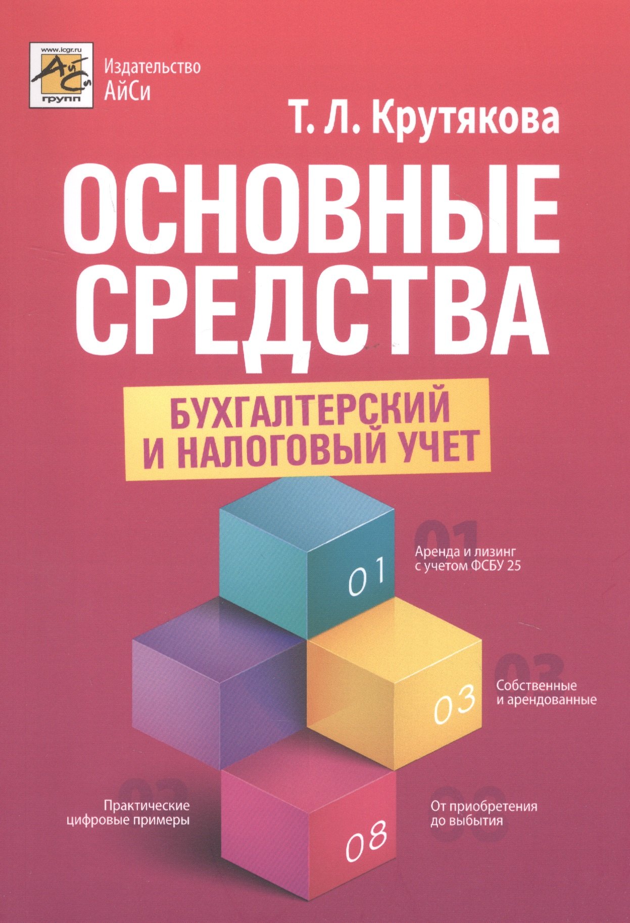 

Основные средства: бухгалтерский и налоговый учет