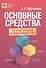 Основные средства: бухгалтерский и налоговый учет - 0