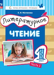 Литературное чтение. 1 класс. Учебное пособие. В двух частях. Часть 1