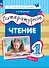 Литературное чтение. 1 класс. Учебное пособие. В двух частях. Часть 1 - 0