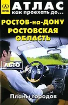 Атлас Как проехать до… Ростов-на-Дону Ростовская область Авто (планы городов) (мягк) (ДМБ)