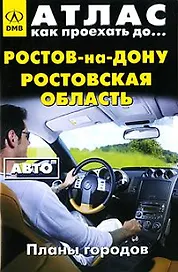 Атлас Как проехать до… Ростов-на-Дону Ростовская область Авто (планы городов) (мягк) (ДМБ)