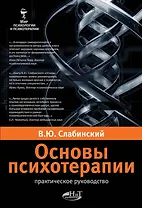 Слабинский. Основы психотерапии. Практическое руководство. М