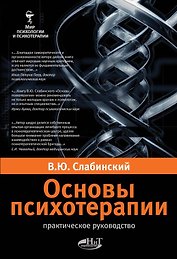 Слабинский. Основы психотерапии. Практическое руководство. М