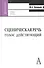 Сценическая речь: голос действующий: Учебное пособие для вузов. - 0