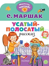 Усатый-полосатый