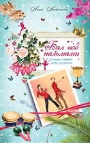 Бал под пальмами: повесть