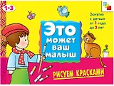 Рисуем красками . Художественный альбом для занятий с детьми 1-3 лет