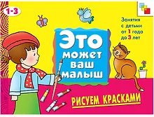 Рисуем красками . Художественный альбом для занятий с детьми 1-3 лет