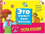Рисуем красками . Художественный альбом для занятий с детьми 1-3 лет