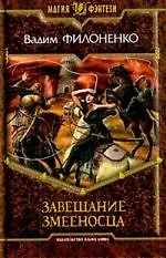 Завещание змееносца