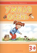 Умная осень: развивающая книжка с наклейками (3+)
