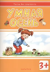 Умная осень: развивающая книжка с наклейками (3+)