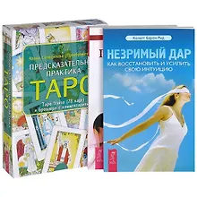 Предсказательная практика Таро. Незримый дар. Предсказания как бизнес (комплект из 3 книг + карты)