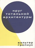 Круг тотальной архитектуры