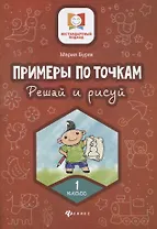Примеры по точкам.Решай и рисуй: 1 класс