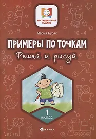 Примеры по точкам.Решай и рисуй: 1 класс