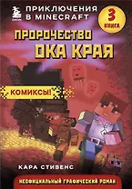 Пророчество ока Края. Книга 3