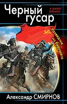 Черный гусар. Разведчик из будущего