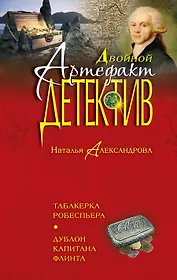 Табакерка Робеспьера. Дублон капитана Флинта: романы