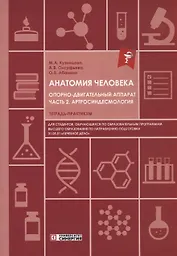 Анатомия человека: Опорно-двигательный аппарат: Часть 2. Артросиндесмология. Тетрадь-практикум