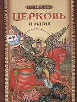 Церковь и магия (м) Милов