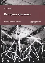 История дизайна. Учебное пособие