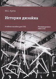 История дизайна. Учебное пособие