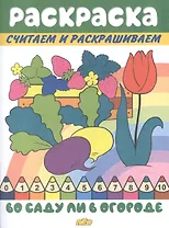 Раскраска Во саду ли в огороде